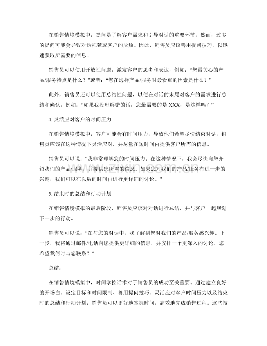 销售情境模拟中的时间掌控话术.docx_第2页