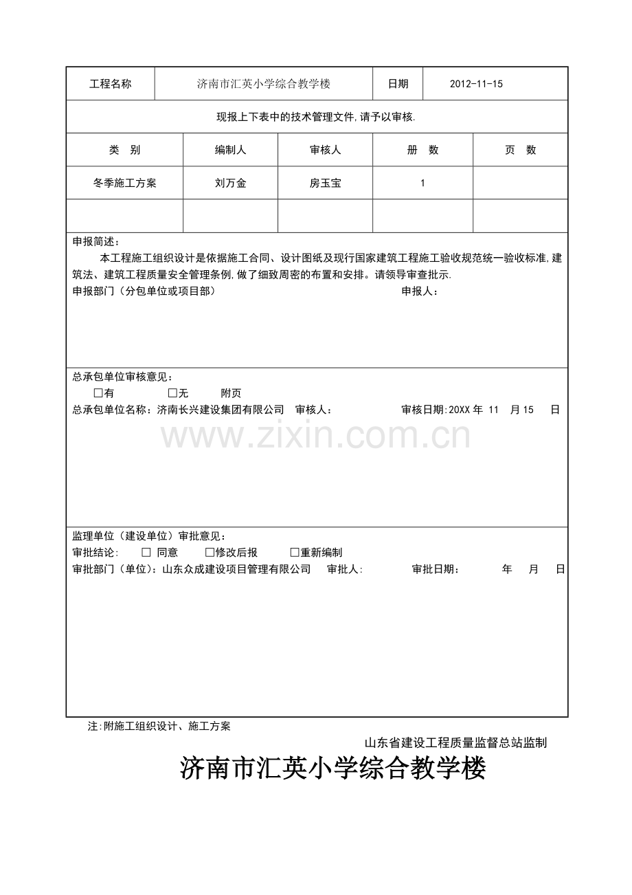 小学综合教学楼冬季施工方案.doc_第2页