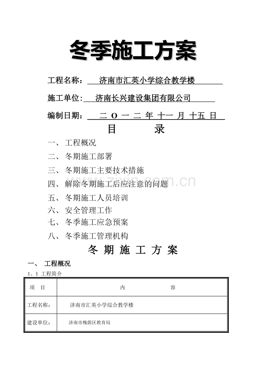 小学综合教学楼冬季施工方案.doc_第3页