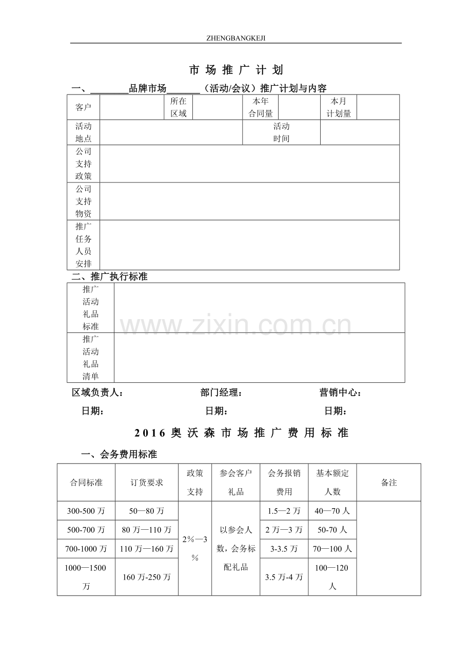 市场推广计划申请表.doc_第1页