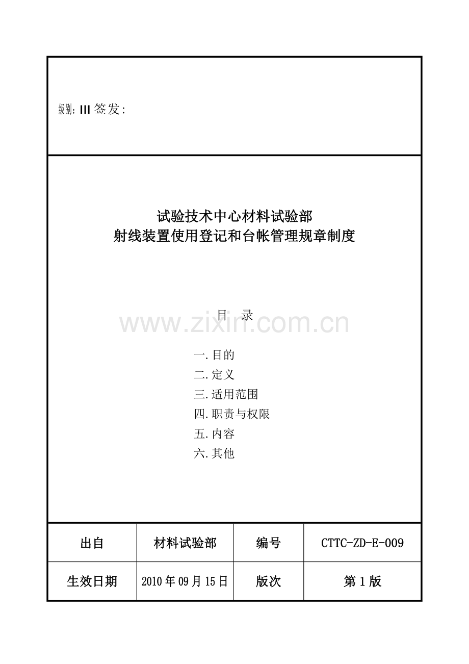 射线装置使用登记和台帐管理制度试卷教案.doc_第1页