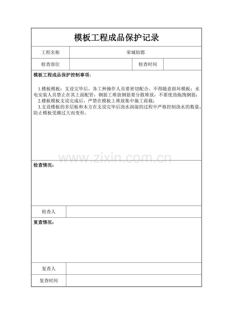 模板工程成品保护记录表格.doc_第1页