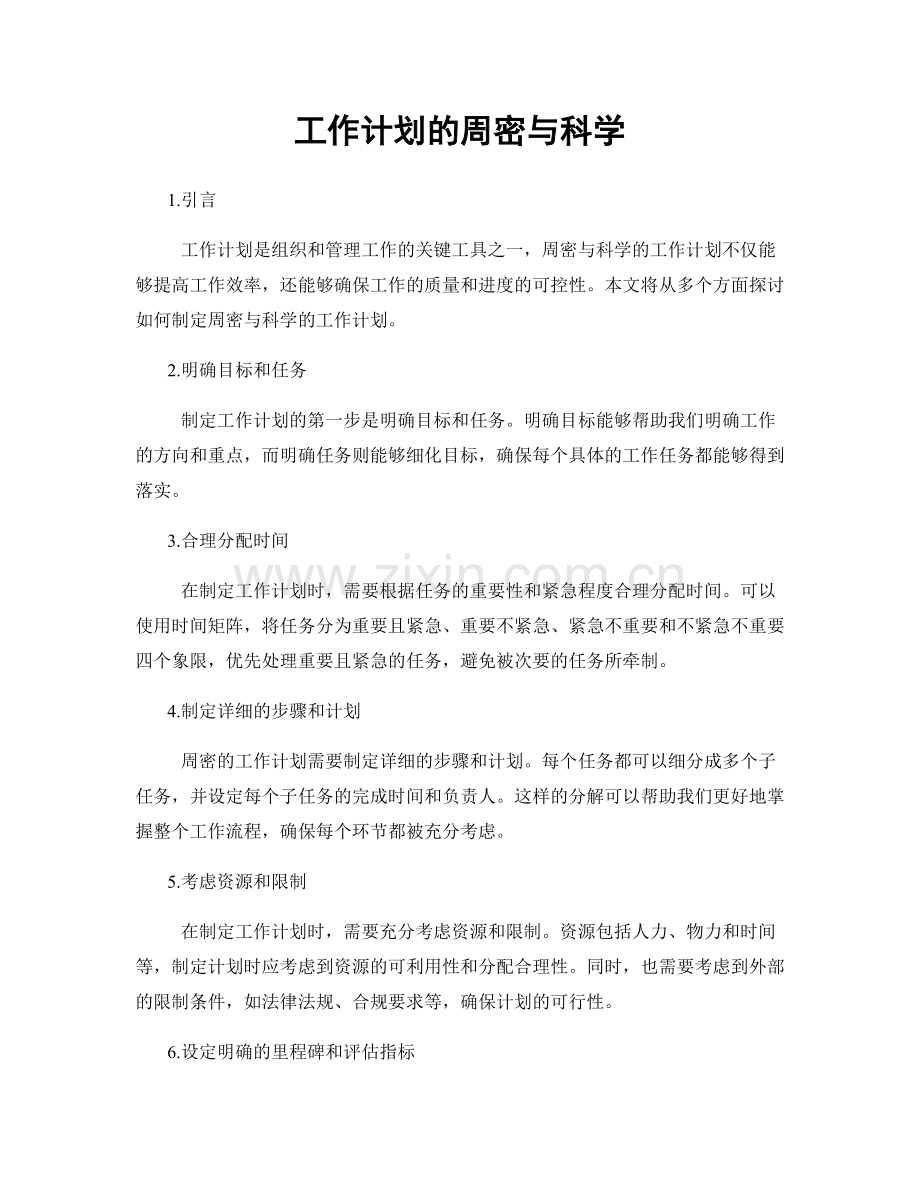 工作计划的周密与科学.docx_第1页