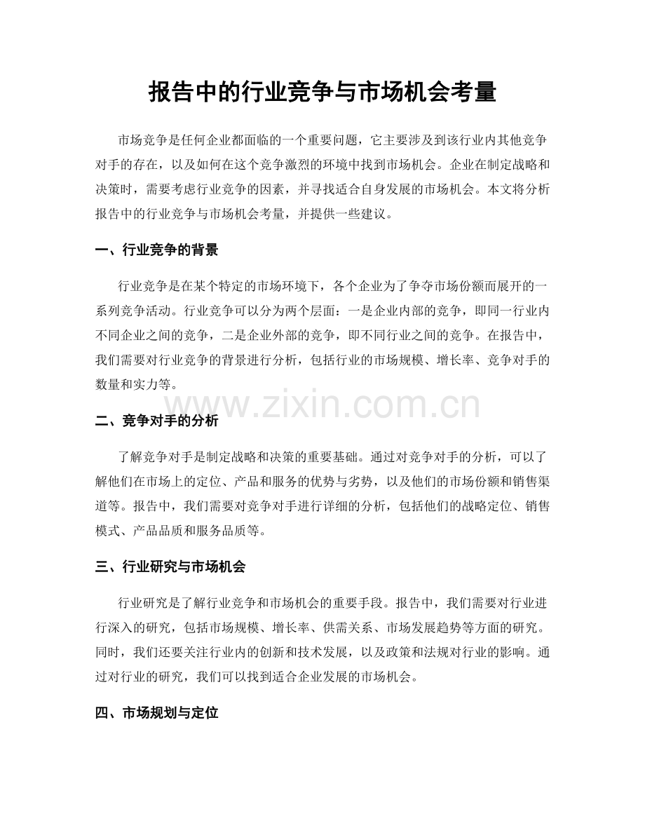 报告中的行业竞争与市场机会考量.docx_第1页