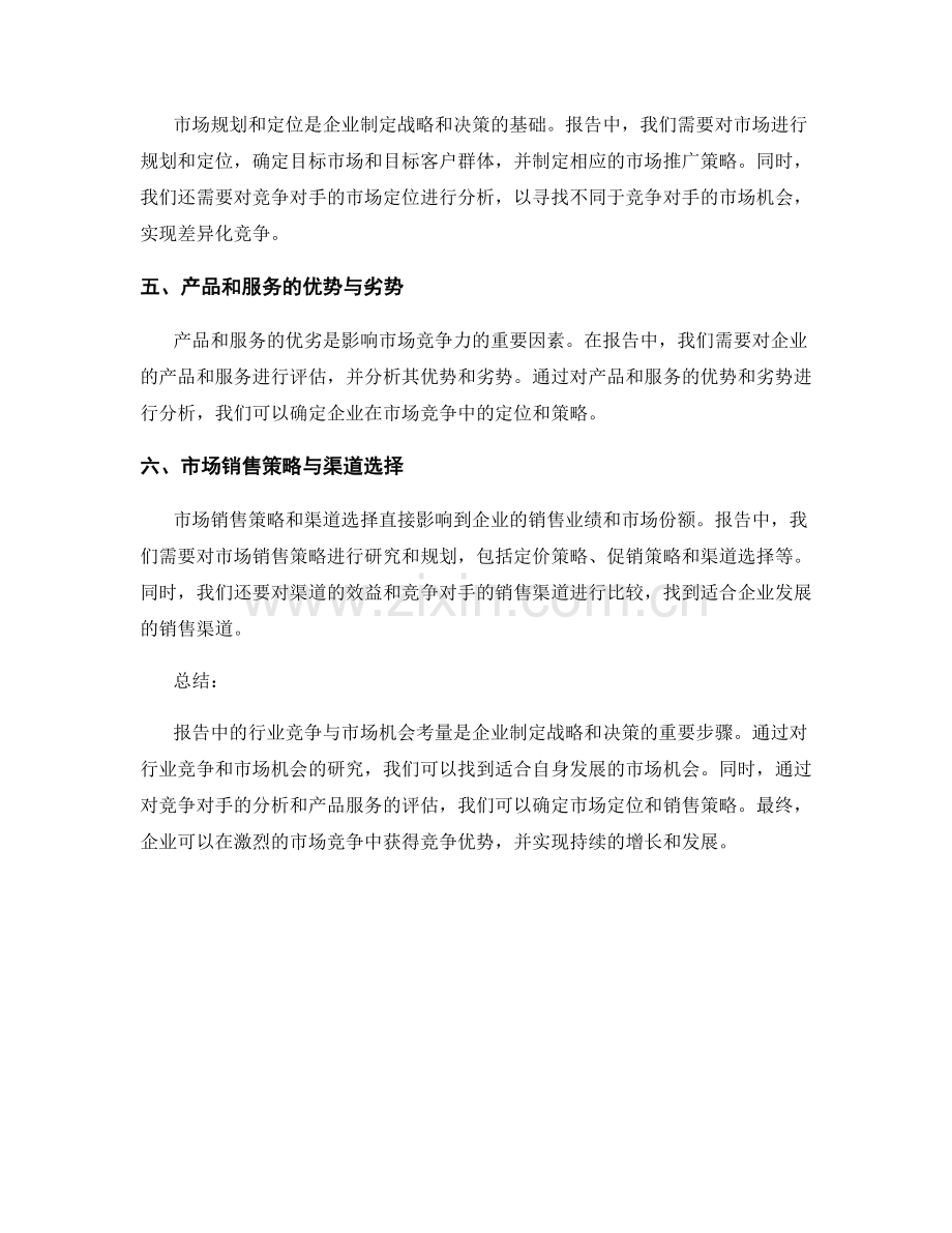 报告中的行业竞争与市场机会考量.docx_第2页