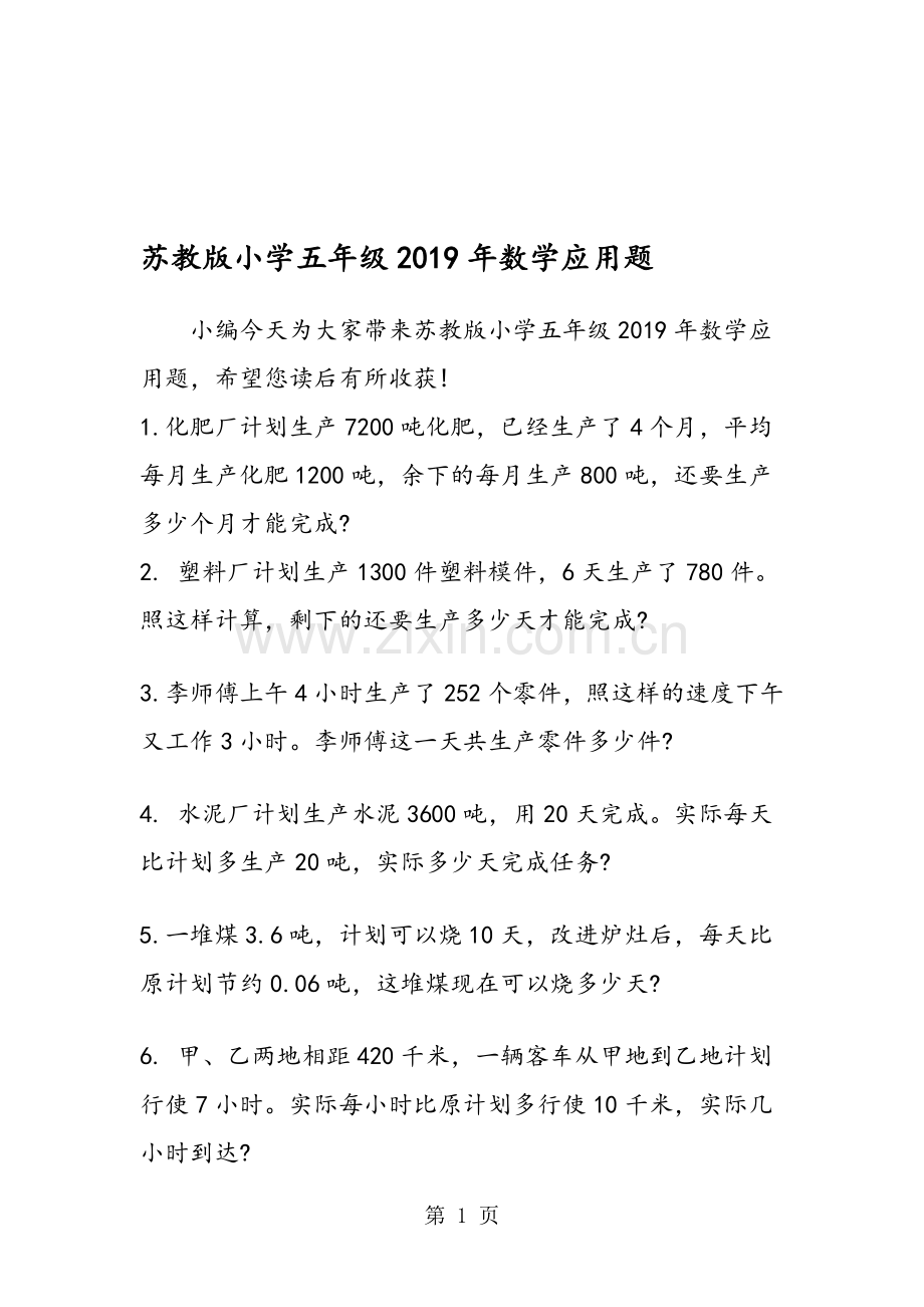 苏教版小学五年级数学应用题.doc_第1页