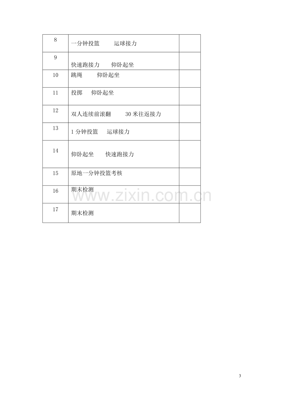 小学体育六年级下册体育教案13207试卷教案.doc_第3页