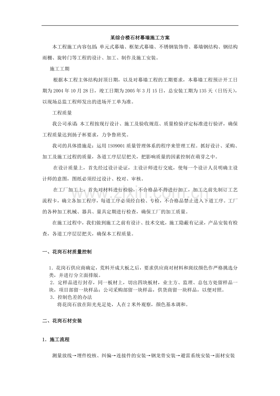 某办公楼石材幕墙施工方案.doc_第1页