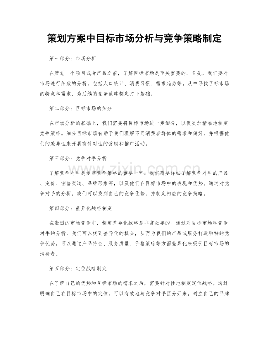 策划方案中目标市场分析与竞争策略制定.docx_第1页