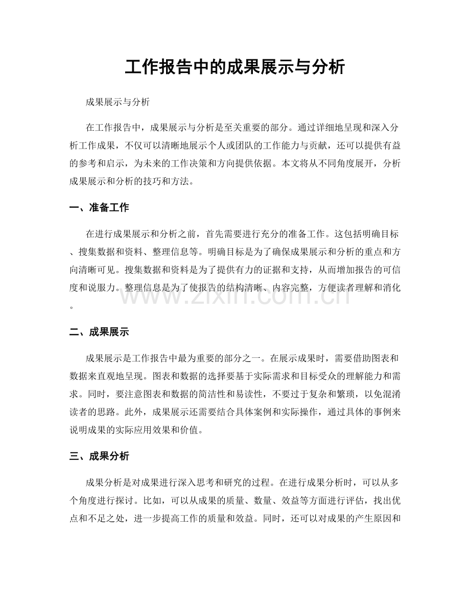 工作报告中的成果展示与分析.docx_第1页