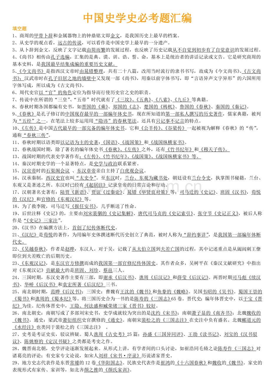 中国史学史考试必考题汇编.doc_第1页