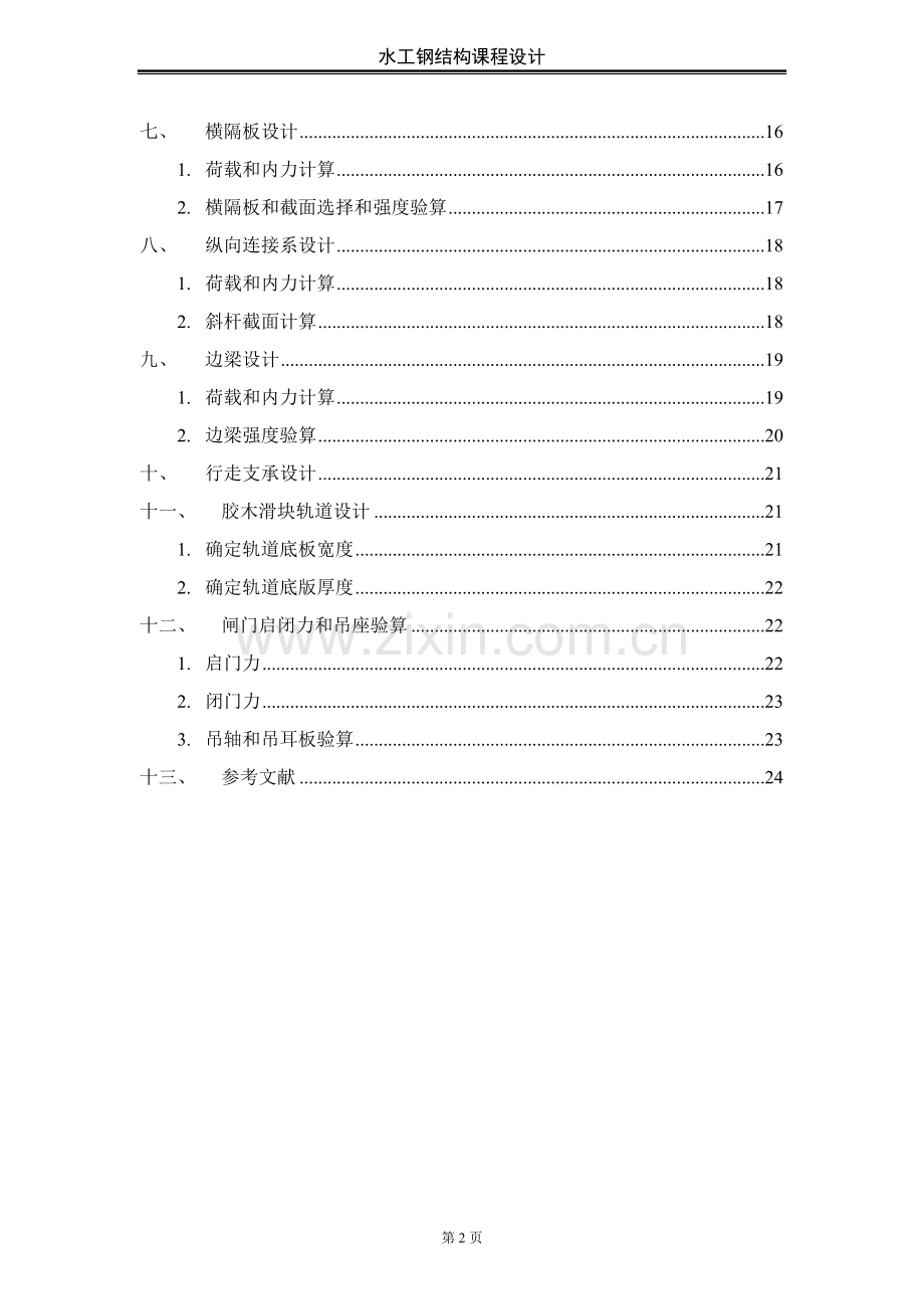 水工钢结构课程设计.doc_第3页