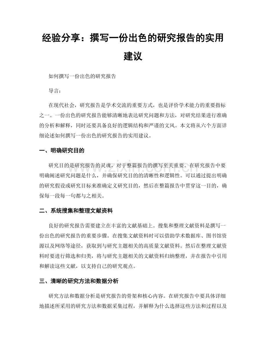 经验分享：撰写一份出色的研究报告的实用建议.docx_第1页