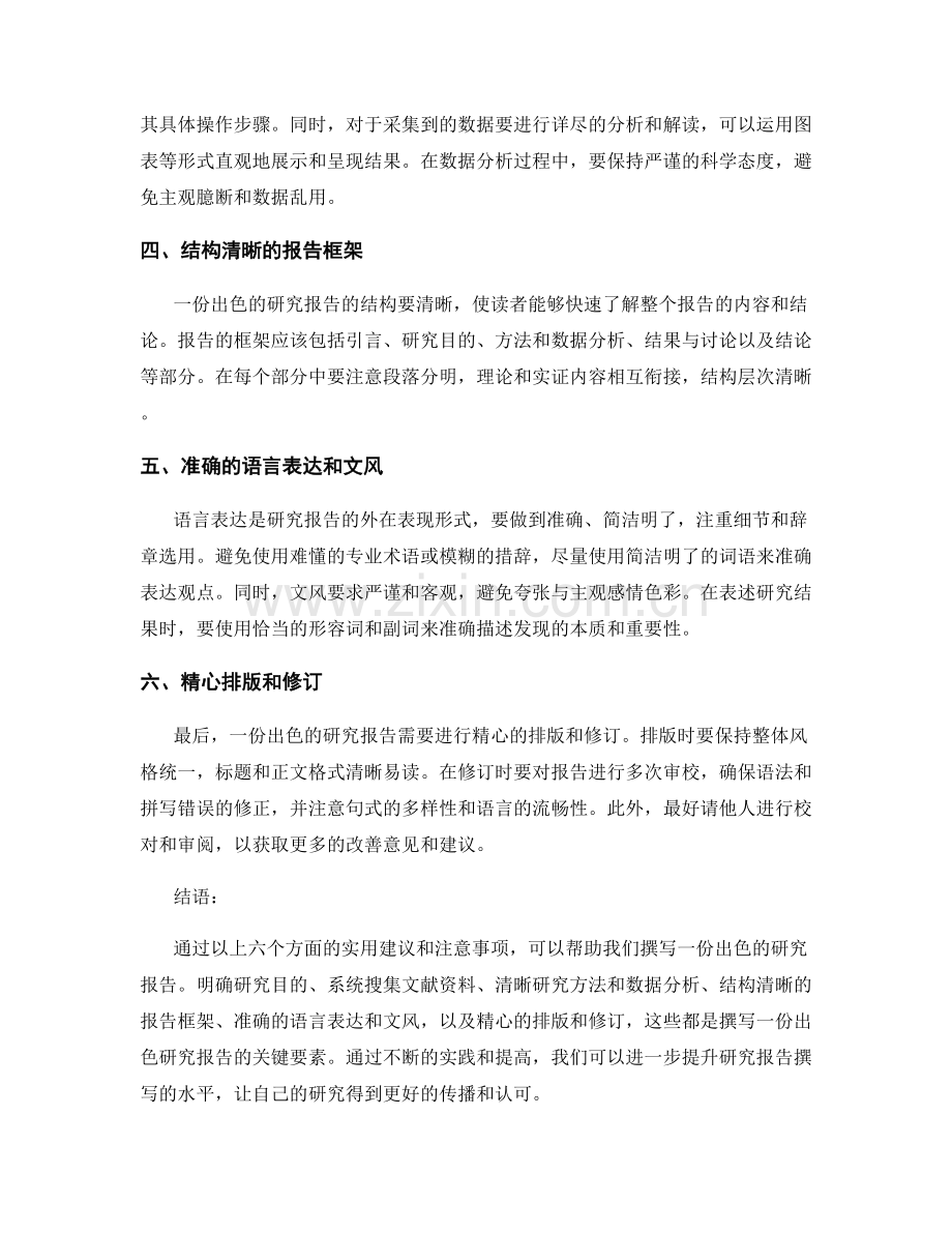 经验分享：撰写一份出色的研究报告的实用建议.docx_第2页