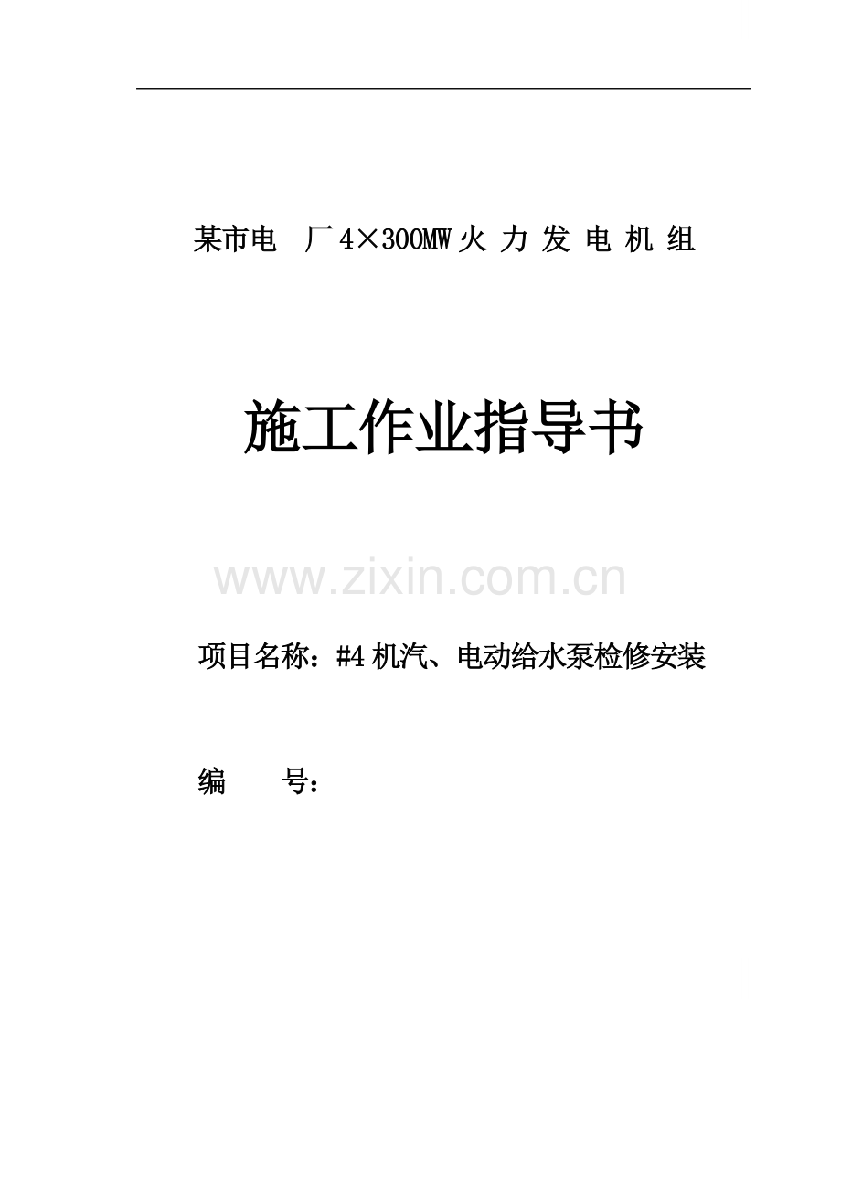 电厂电动给水泵检修安装作业指导书.doc_第1页