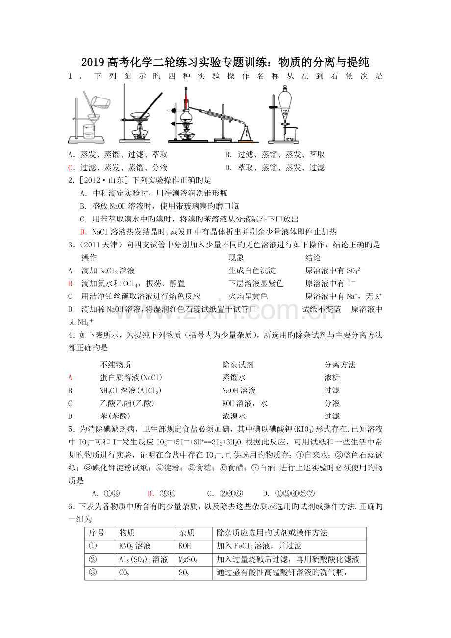 2019高考化学二轮练习实验专题训练：物质的分离与提纯.doc_第1页