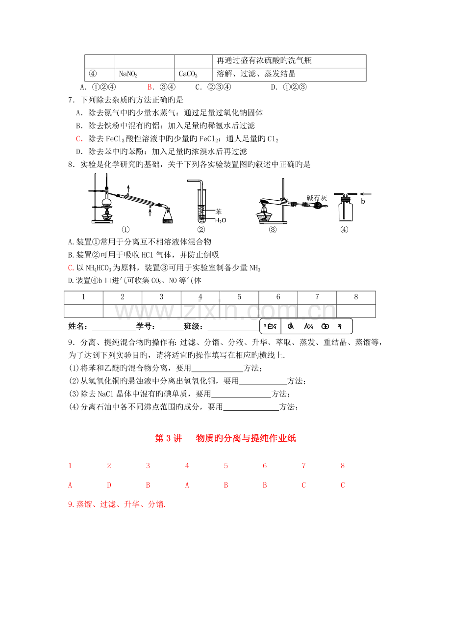 2019高考化学二轮练习实验专题训练：物质的分离与提纯.doc_第2页