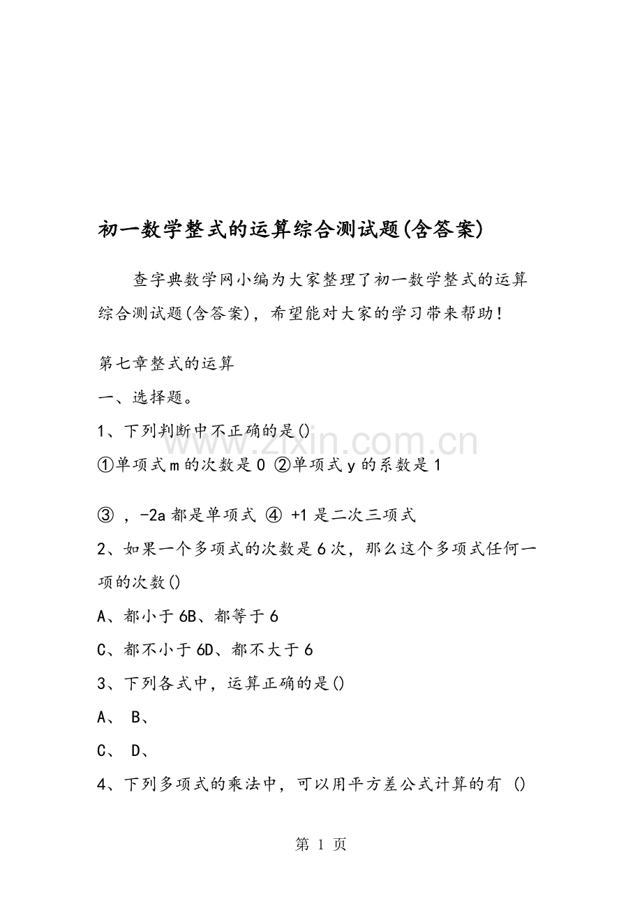 初一数学整式的运算综合测试题(含答案).doc_第1页