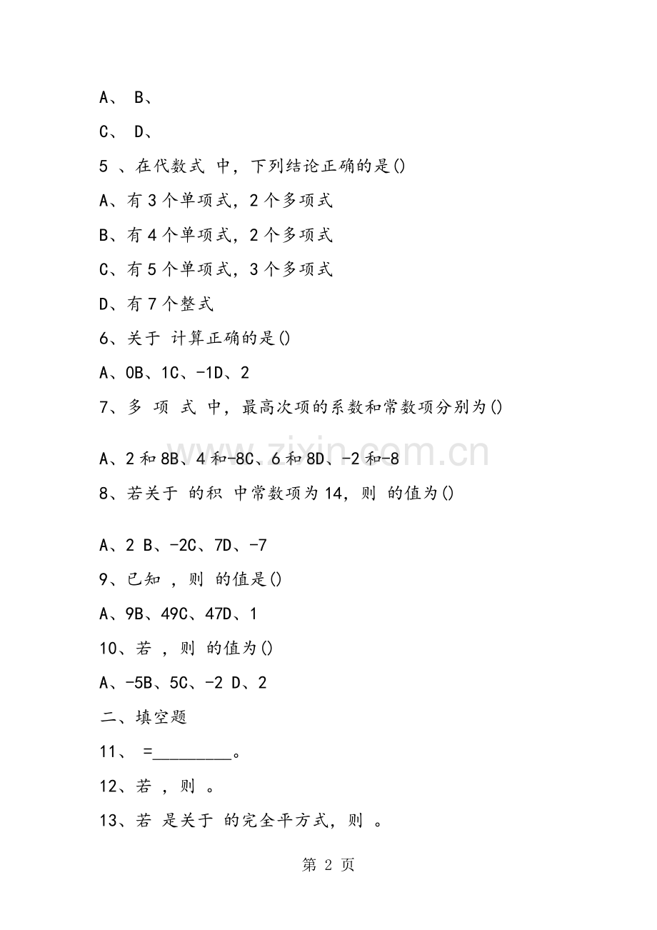 初一数学整式的运算综合测试题(含答案).doc_第2页