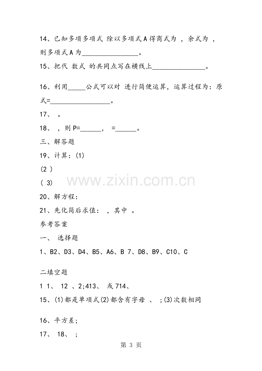 初一数学整式的运算综合测试题(含答案).doc_第3页