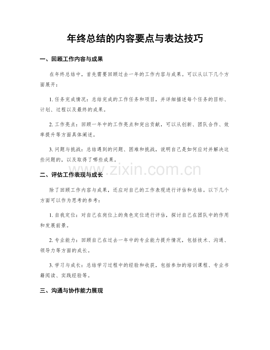 年终总结的内容要点与表达技巧.docx_第1页