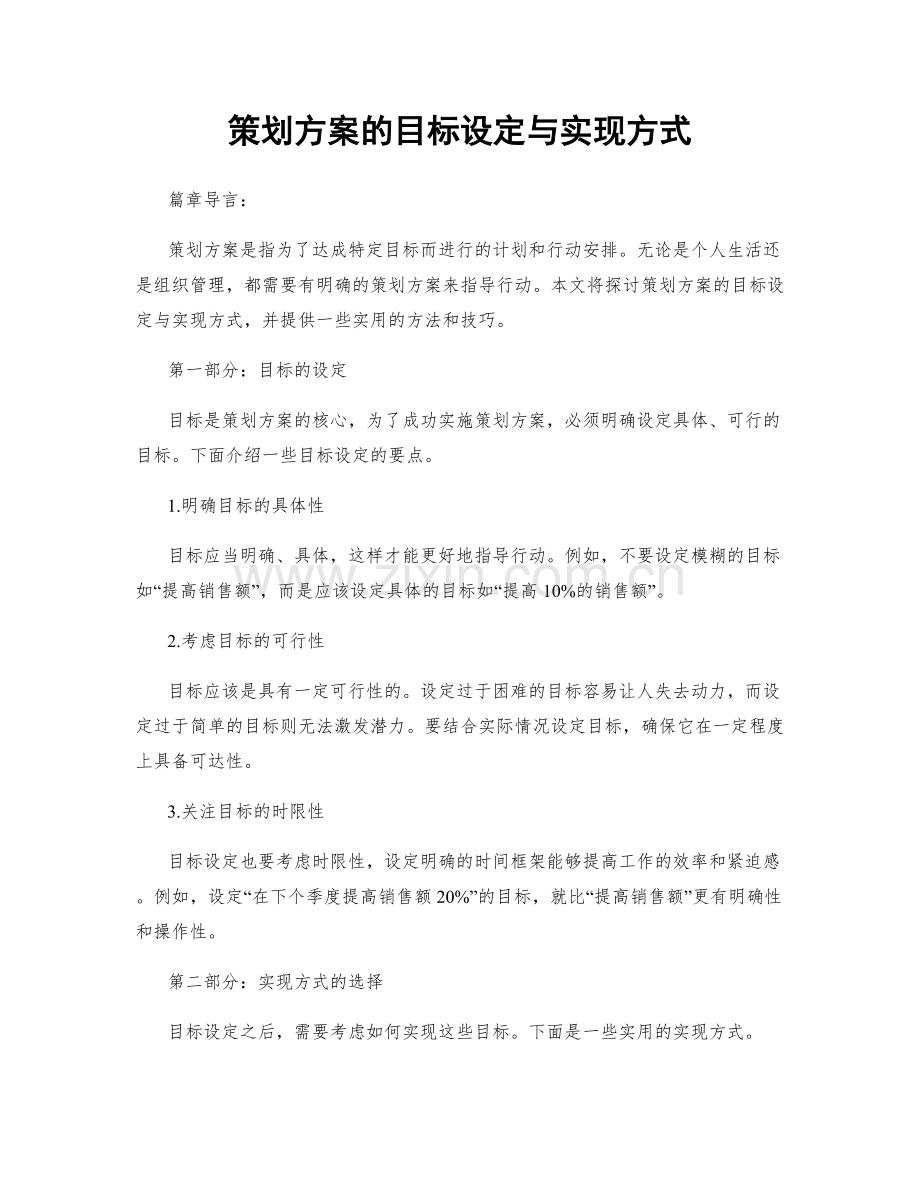 策划方案的目标设定与实现方式.docx_第1页