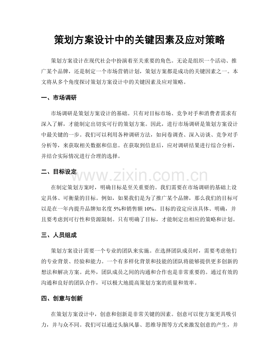 策划方案设计中的关键因素及应对策略.docx_第1页