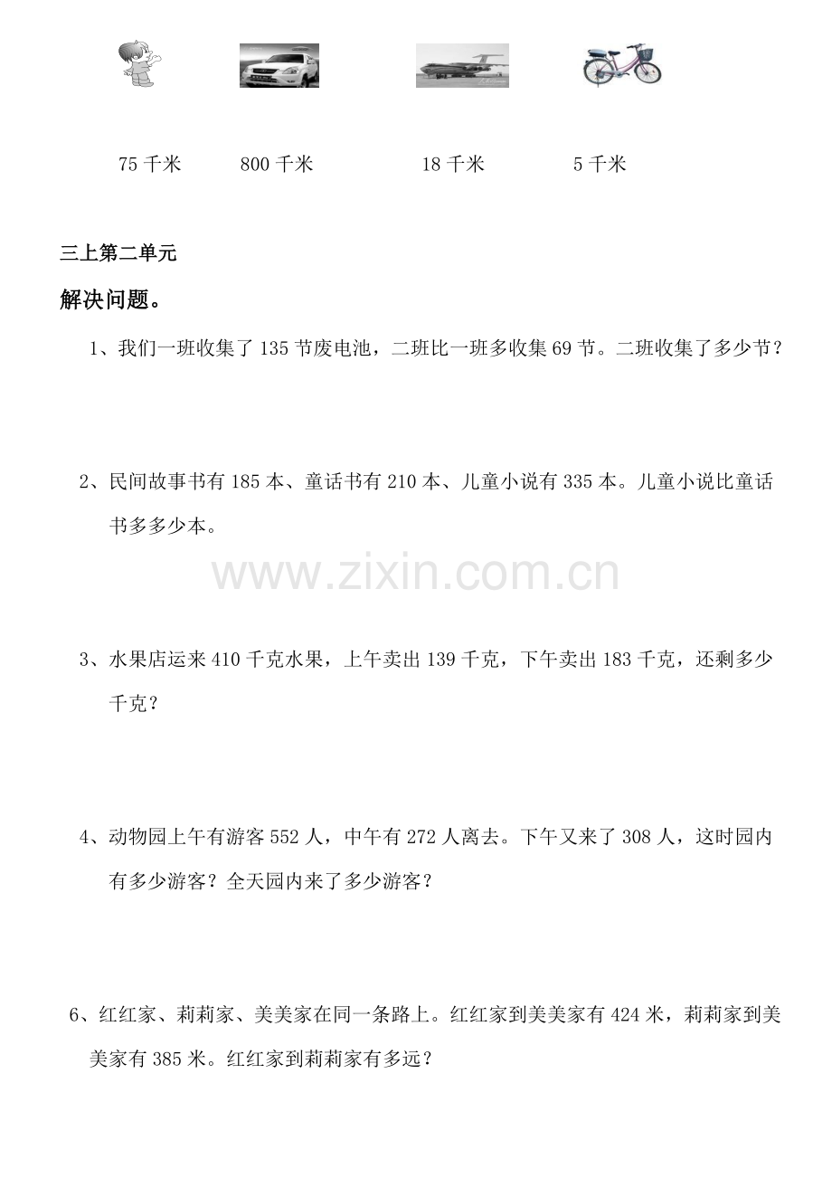 人教版小学三年级上册数学单元知识点及习题全册.doc_第2页