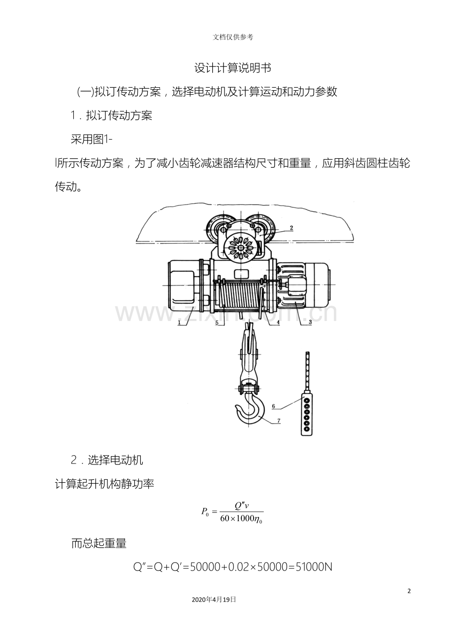 电动葫芦课程设计设计计算说明书模板.doc_第2页