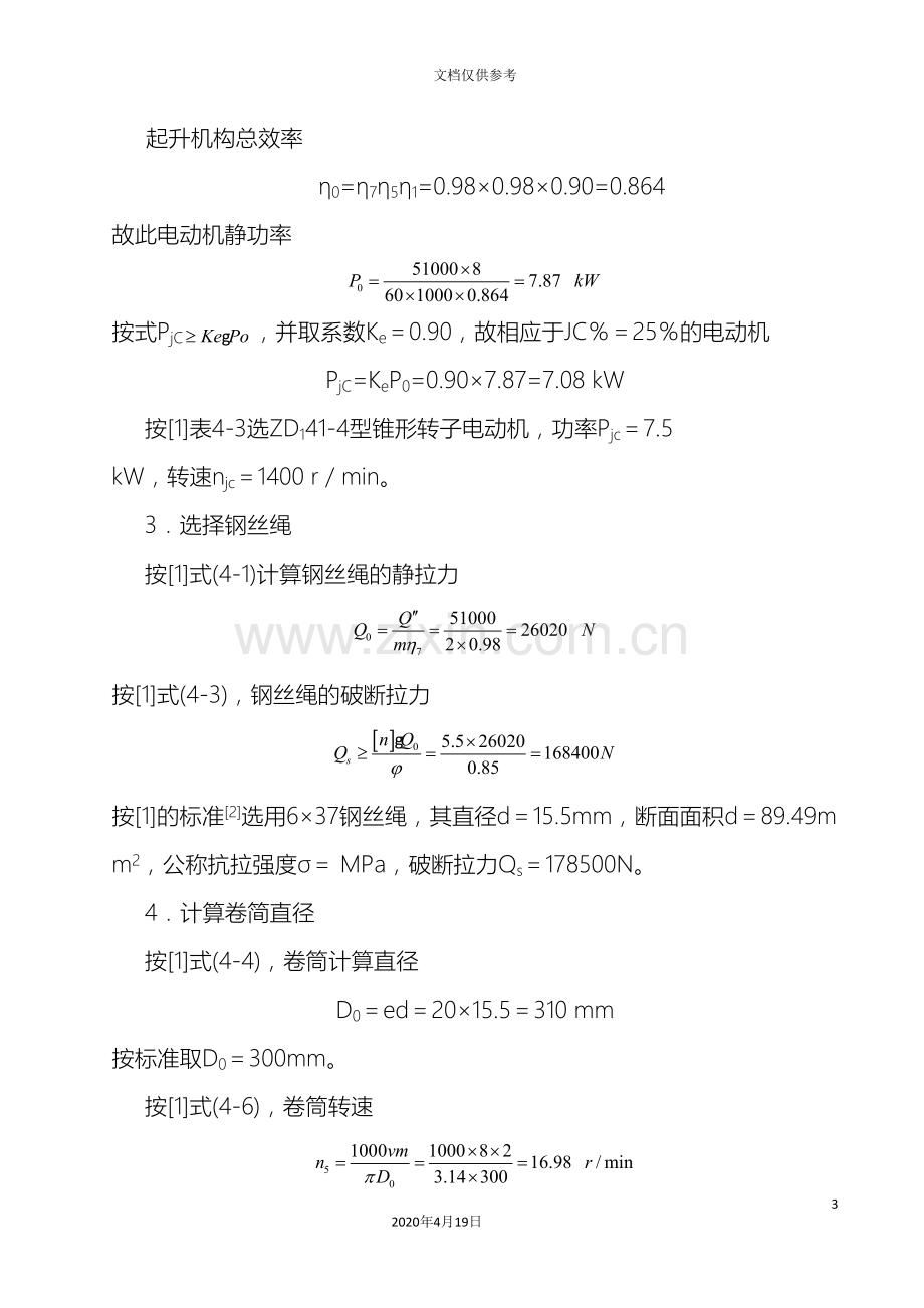 电动葫芦课程设计设计计算说明书模板.doc_第3页