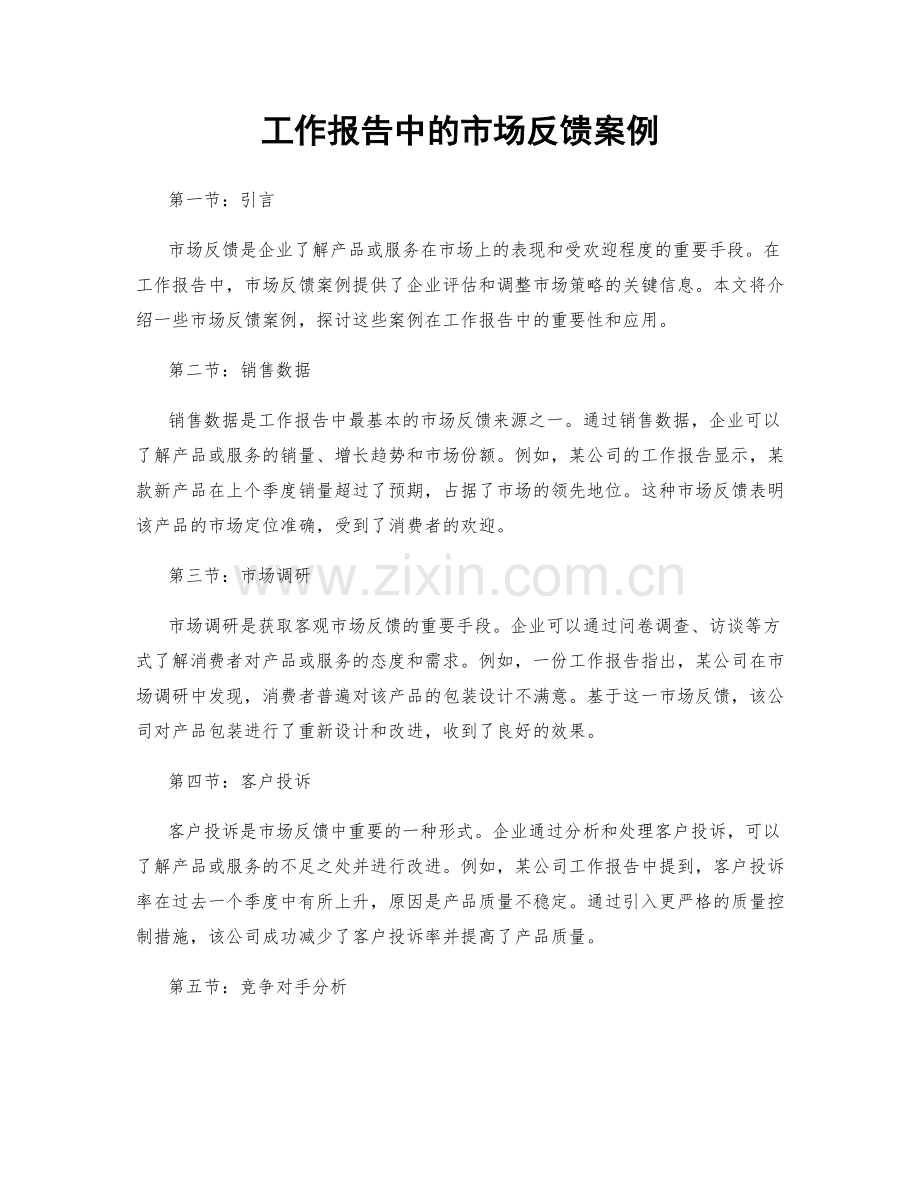 工作报告中的市场反馈案例.docx_第1页