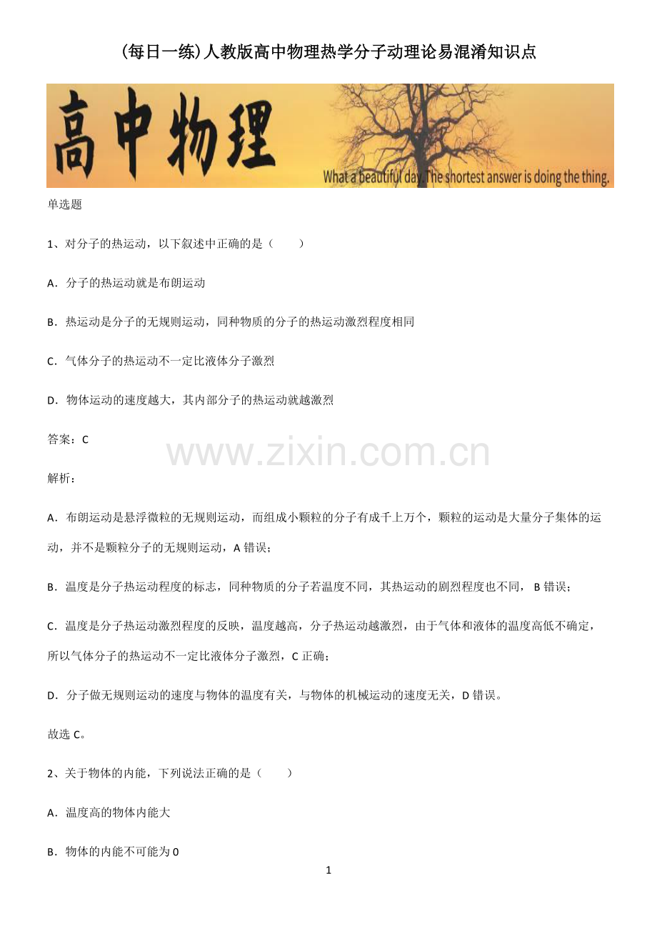 人教版高中物理热学分子动理论易混淆知识点.pdf_第1页