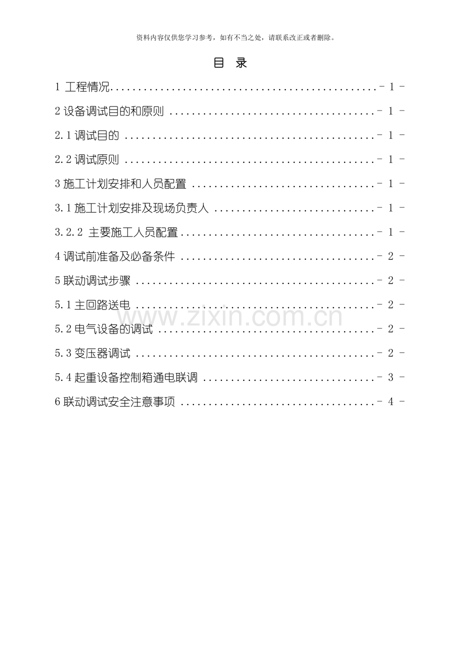 电气设备及金结设备安装联动调试方案样本.doc_第2页