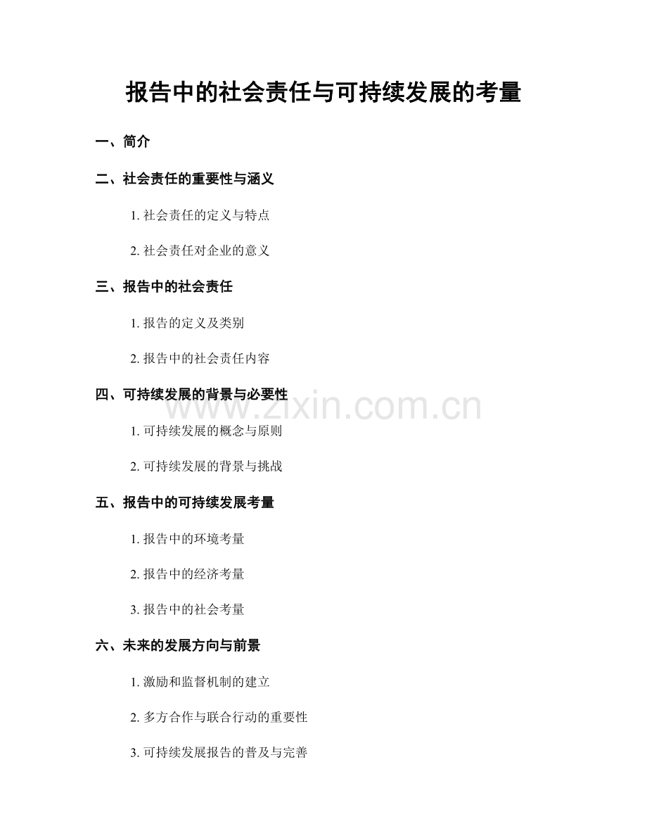 报告中的社会责任与可持续发展的考量.docx_第1页