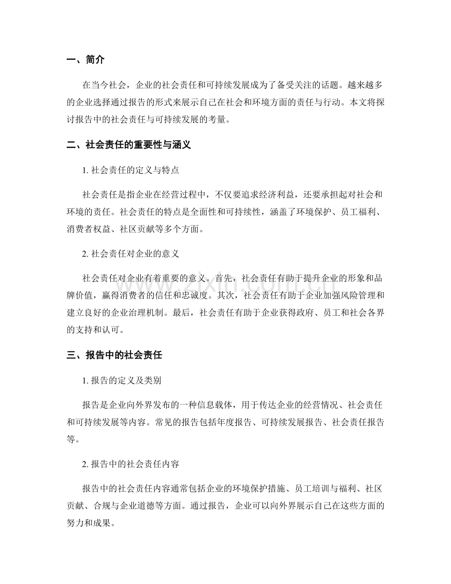 报告中的社会责任与可持续发展的考量.docx_第2页