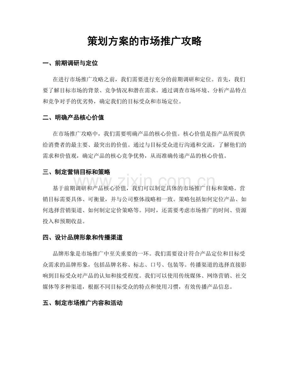 策划方案的市场推广攻略.docx_第1页