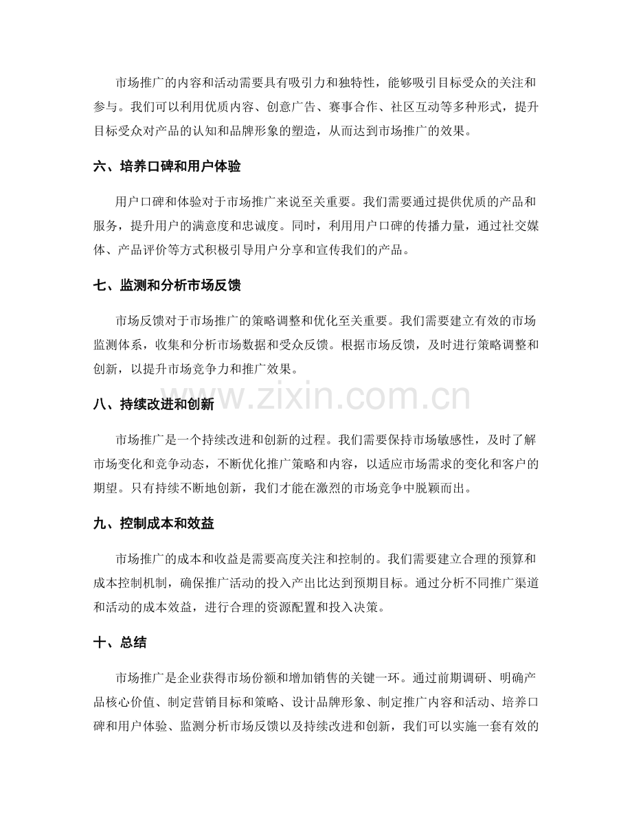 策划方案的市场推广攻略.docx_第2页