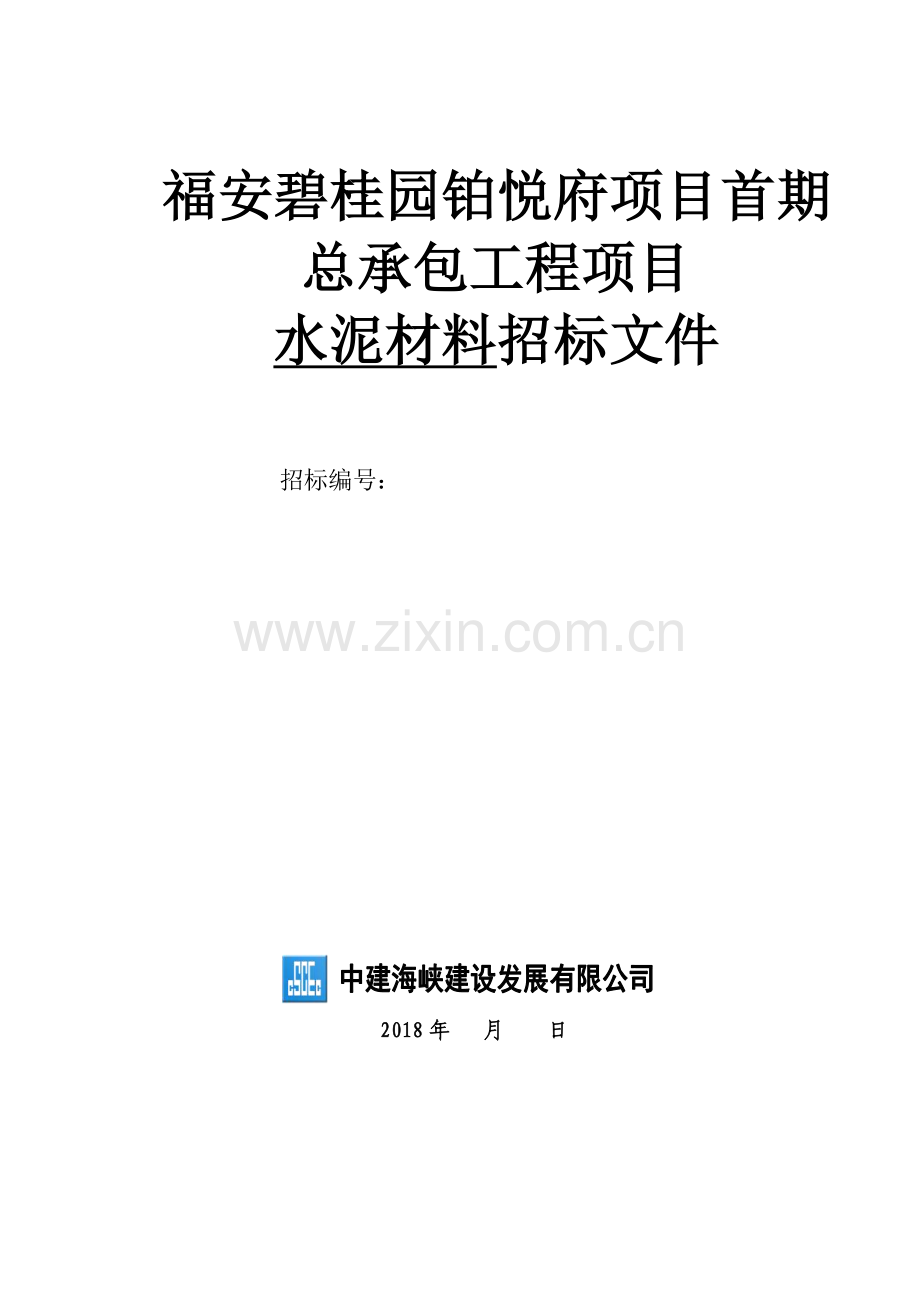 福安碧桂园铂悦府项目首期总承包工程“水泥采购”招标文件.doc_第1页