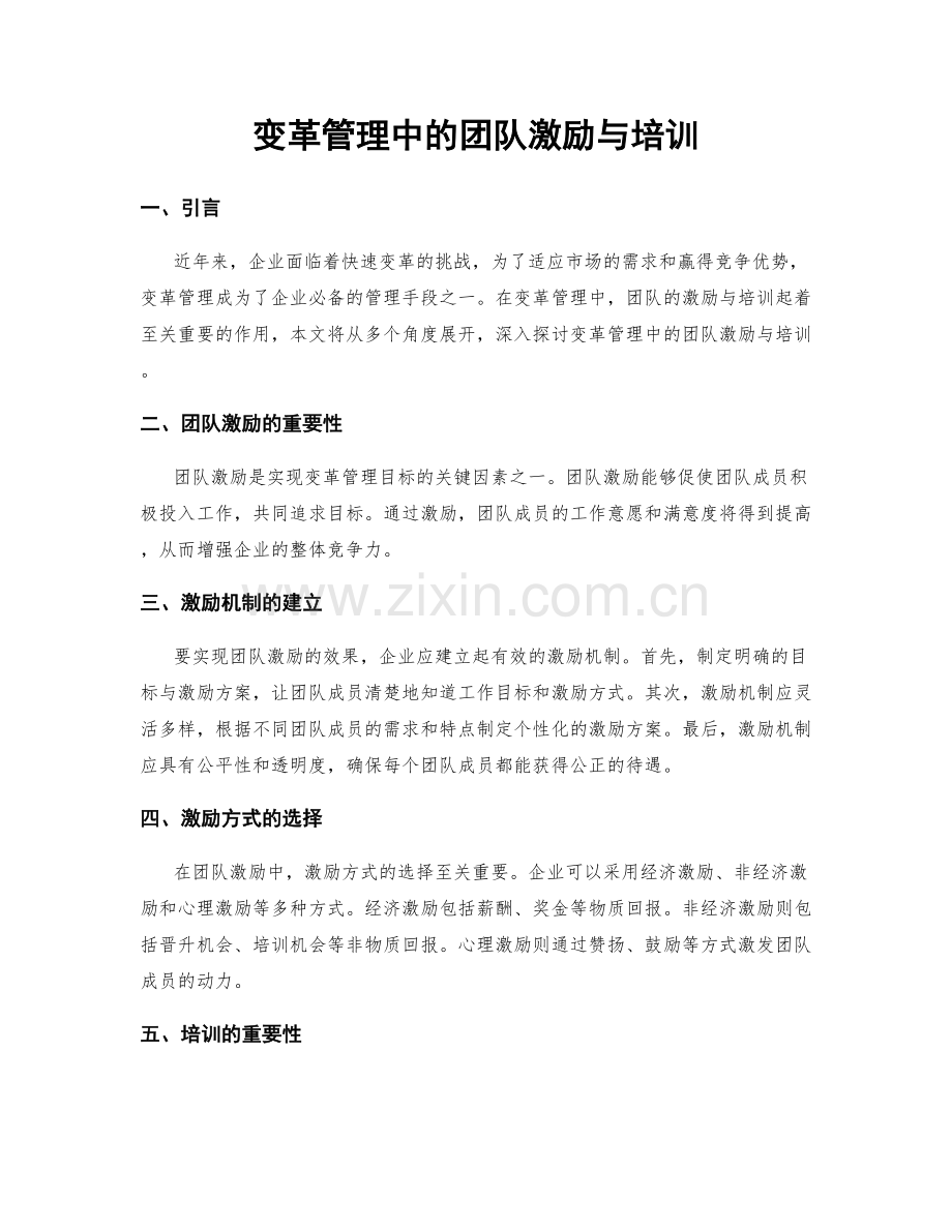 变革管理中的团队激励与培训.docx_第1页