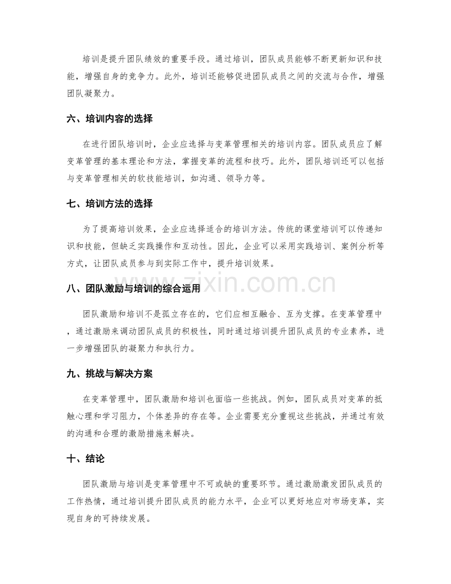 变革管理中的团队激励与培训.docx_第2页