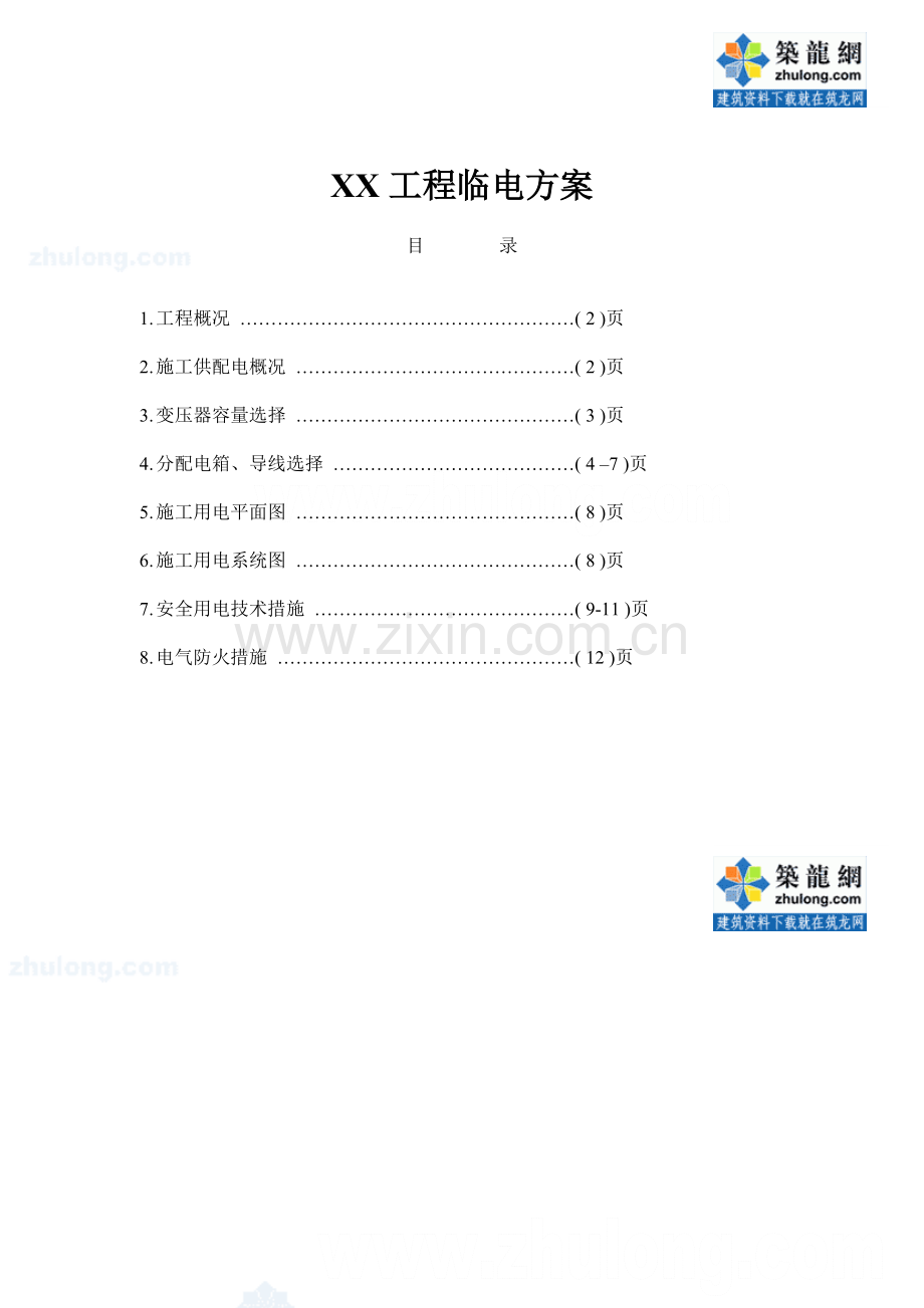 工程临电方案.doc_第1页