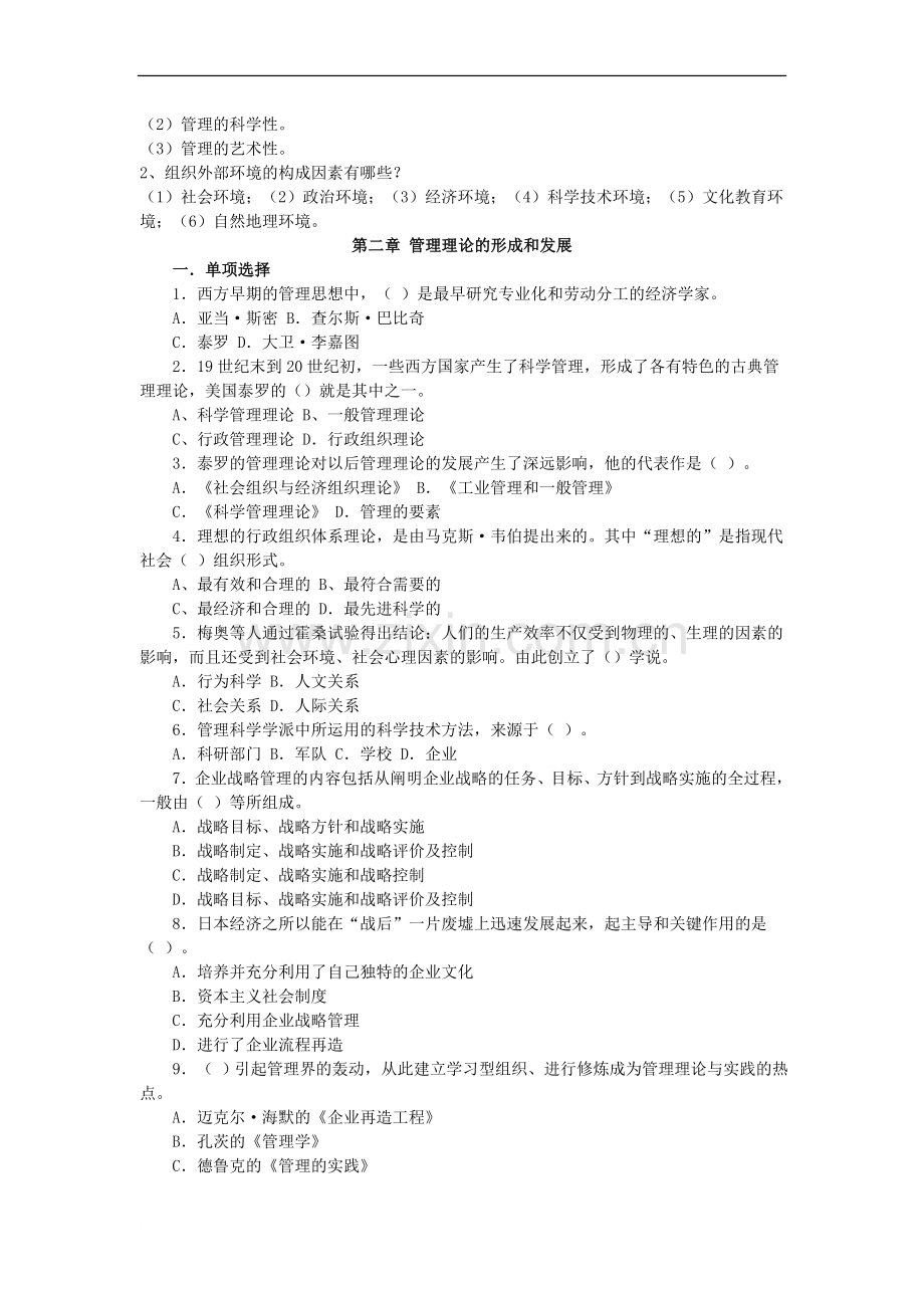 管理学基础分章节练习题.doc_第2页