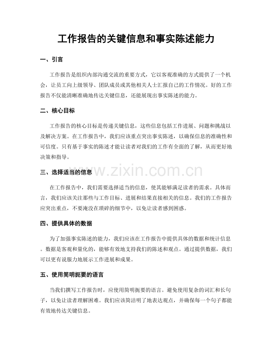 工作报告的关键信息和事实陈述能力.docx_第1页