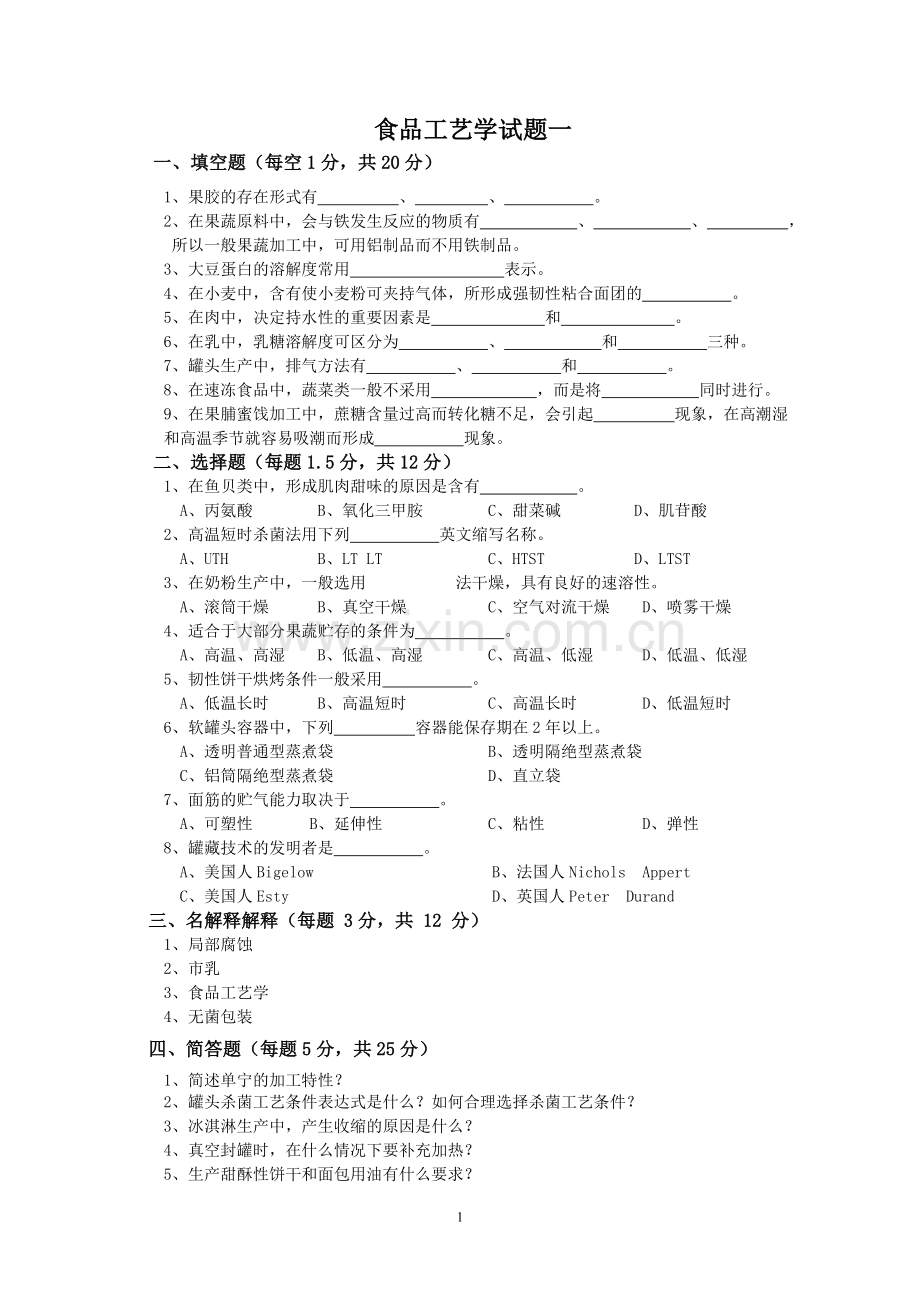 食品工艺学试题答案.doc_第1页