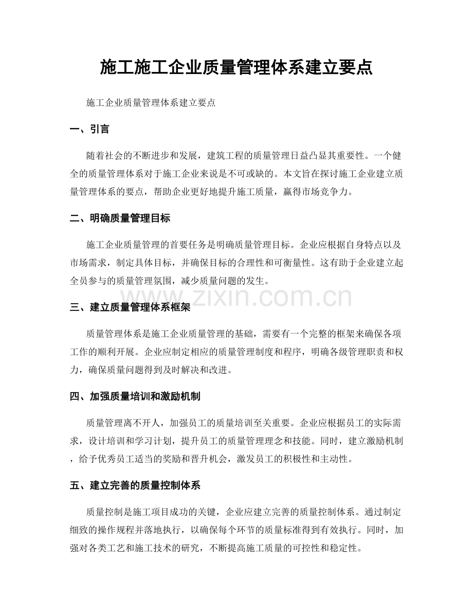 施工施工企业质量管理体系建立要点.docx_第1页