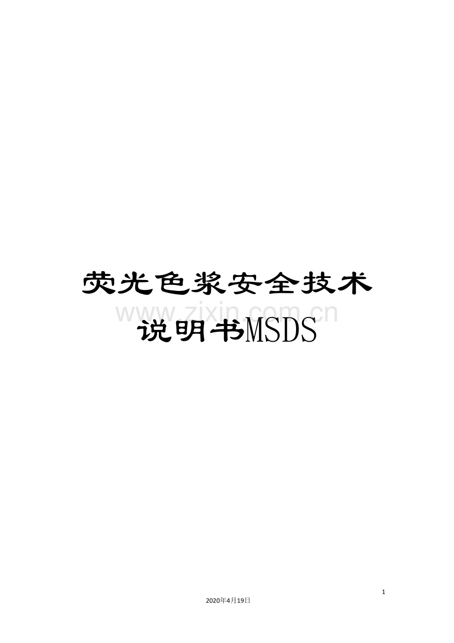 荧光色浆安全技术说明书MSDS.doc_第1页