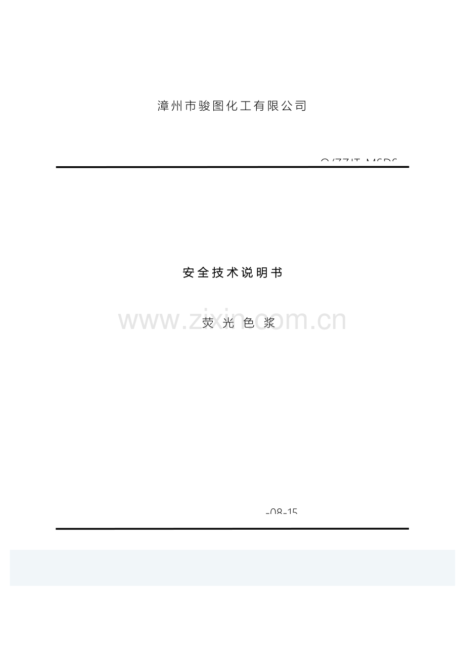 荧光色浆安全技术说明书MSDS.doc_第2页