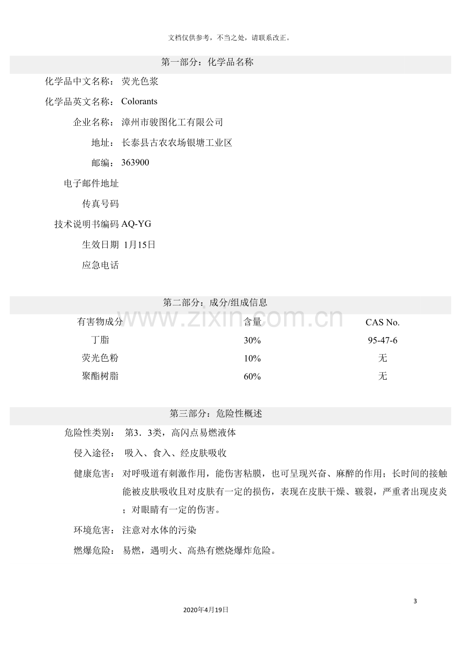 荧光色浆安全技术说明书MSDS.doc_第3页