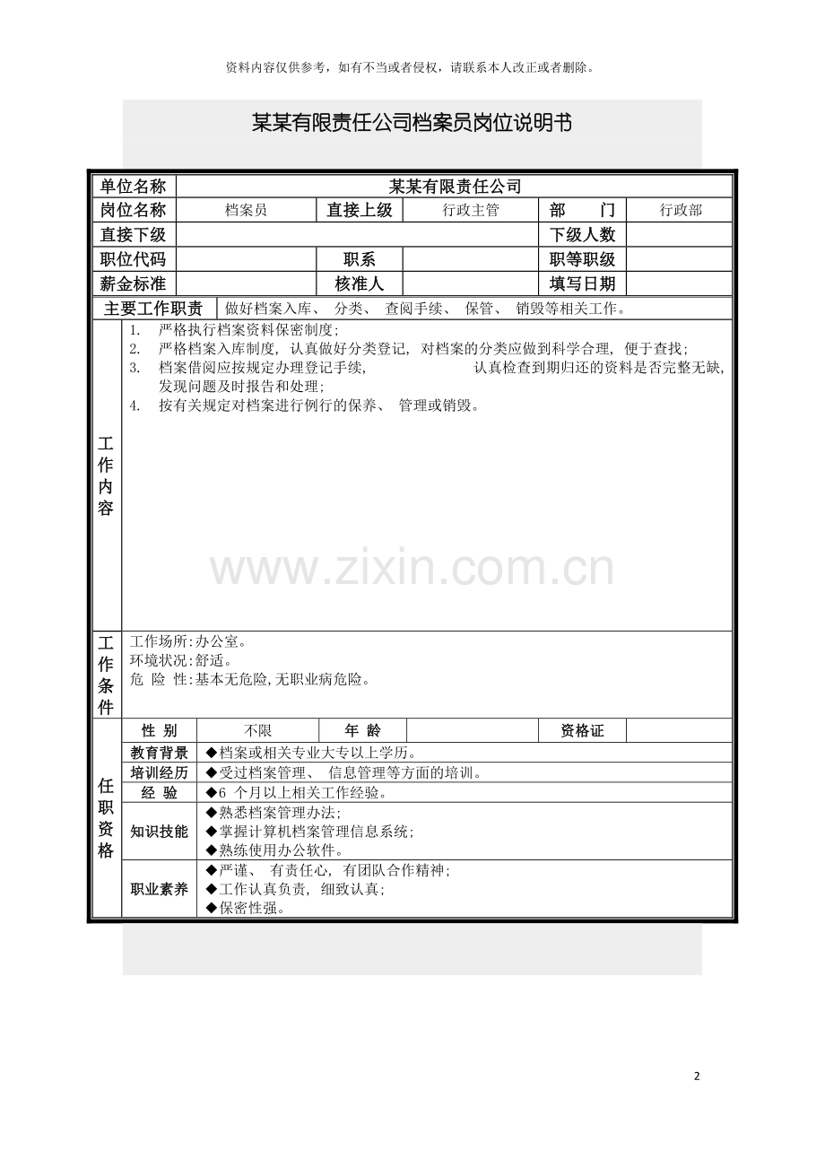 档案员岗位说明书模板.doc_第2页