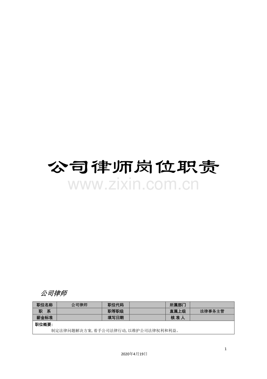 公司律师岗位职责.doc_第1页